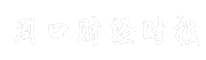 周口财经时报